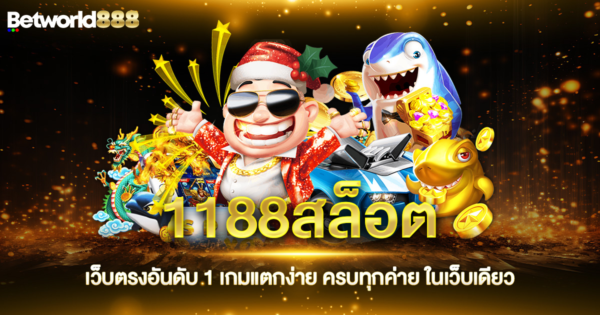 1188สล็อต