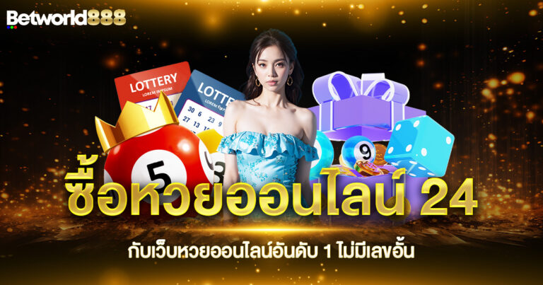 ซื้อหวยออนไลน์ 24