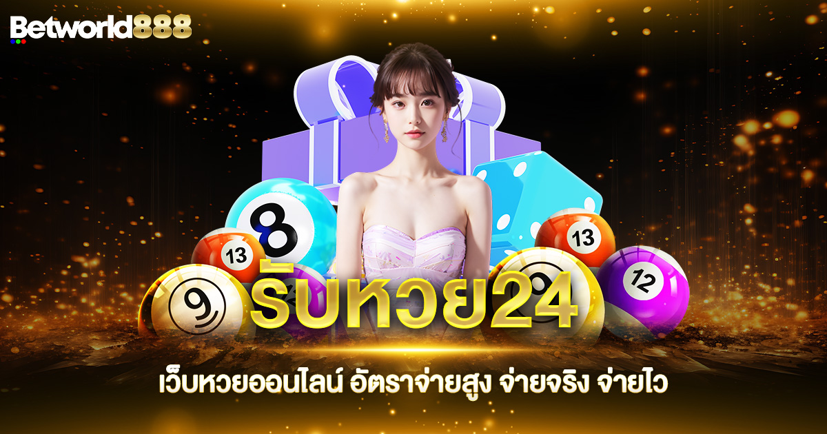 รับหวย24