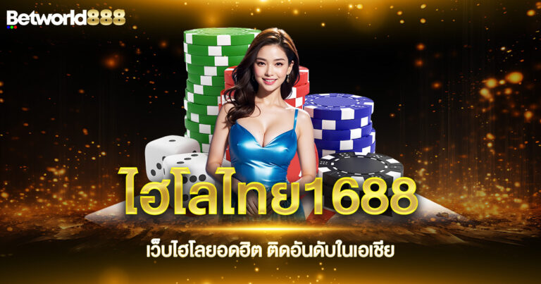 ไฮโลไทย1688