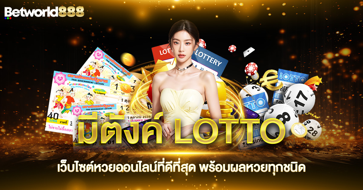 มีตังค์ LOTTO