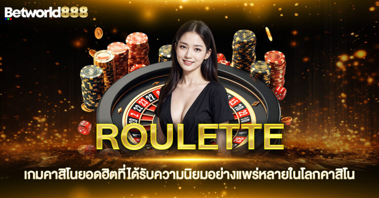 ROULETTE เกมคาสิโน