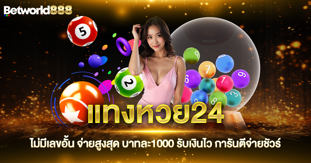 แทงหวย24