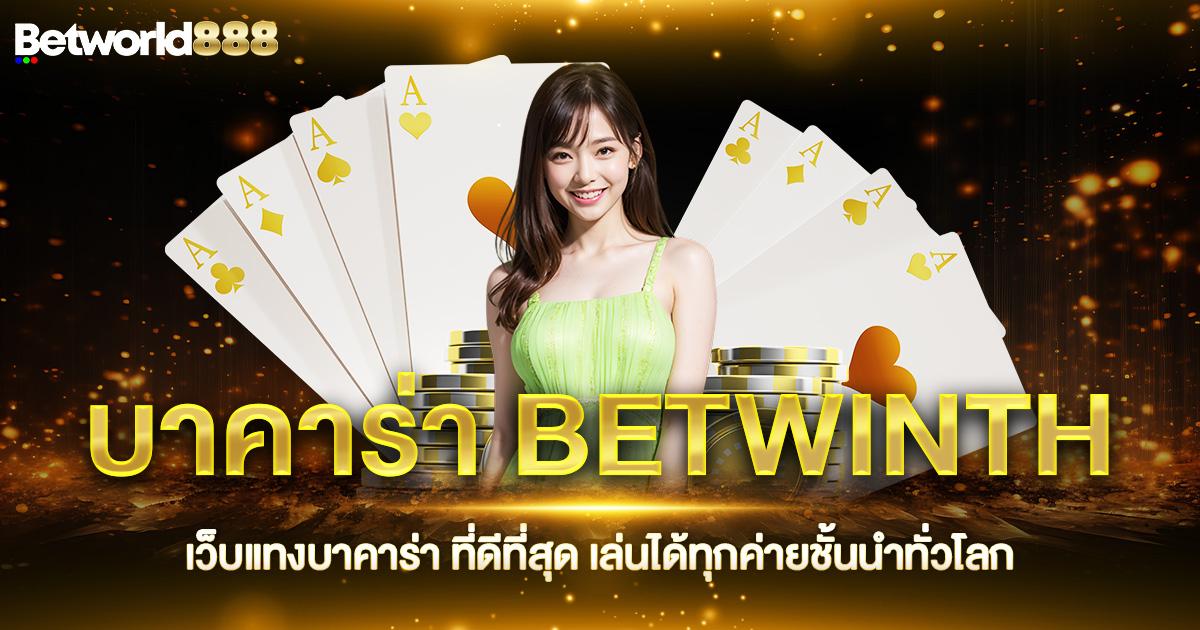 บาคาร่า BETWINTH เว็บแทงบาคาร่า