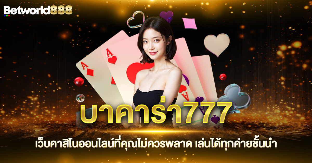 บาคาร่า777