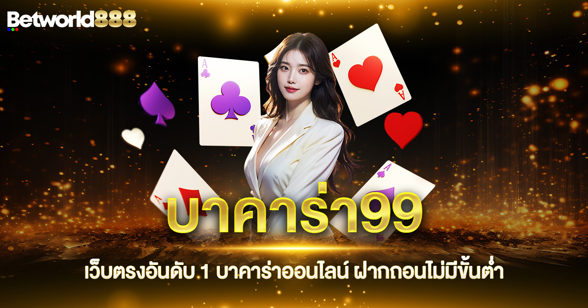 บาคาร่า99