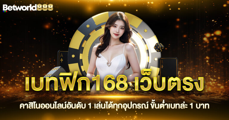 เบทฟิก168