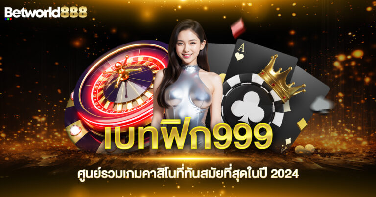 เบทฟิก999