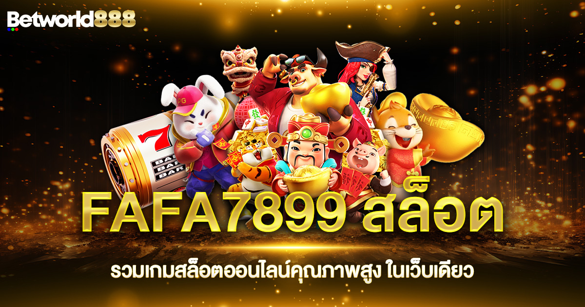 fafa7899 สล็อต