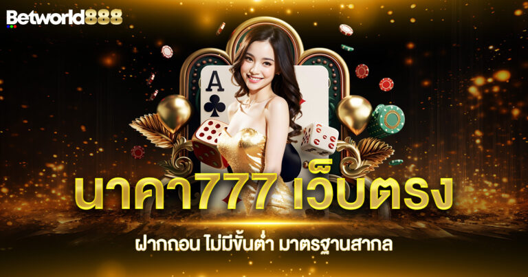 นาคา777