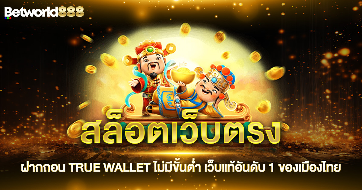 สล็อตเว็บตรงฝากถอน TRUE WALLET ไม่มีขั้นต่ำ