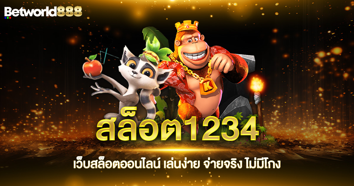 สล็อต1234