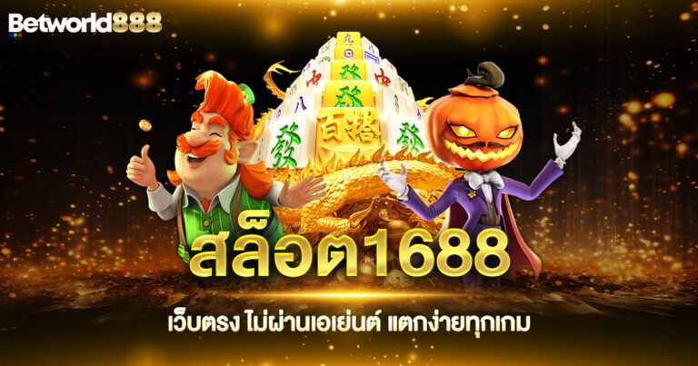 สล็อต1688