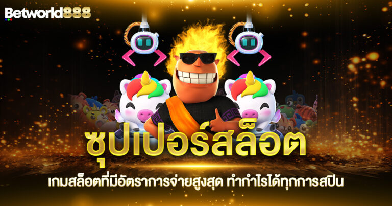 ซุปเปอร์สล็อต