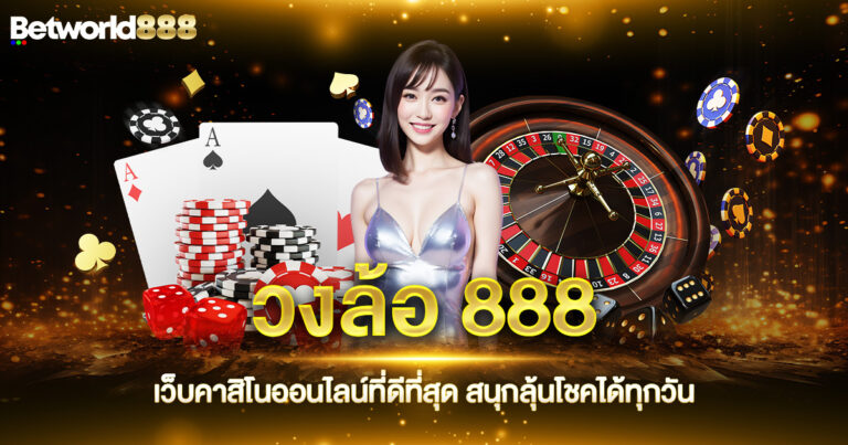 วงล้อ 888